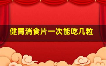 健胃消食片一次能吃几粒