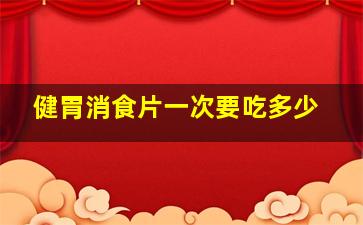 健胃消食片一次要吃多少