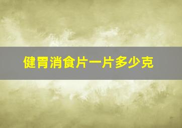 健胃消食片一片多少克