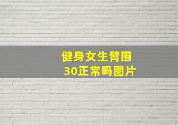 健身女生臂围30正常吗图片