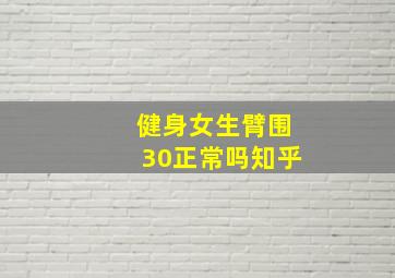 健身女生臂围30正常吗知乎