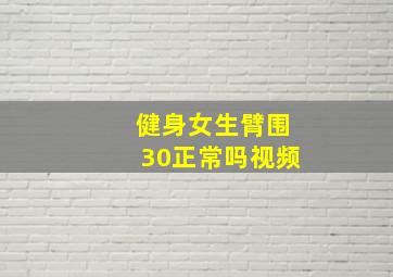 健身女生臂围30正常吗视频