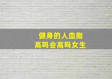 健身的人血脂高吗会高吗女生