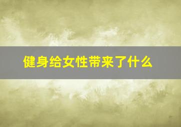 健身给女性带来了什么