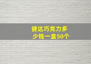 健达巧克力多少钱一盒50个