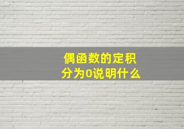 偶函数的定积分为0说明什么