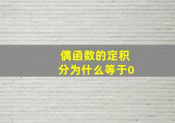 偶函数的定积分为什么等于0