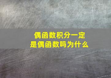 偶函数积分一定是偶函数吗为什么