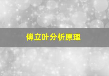 傅立叶分析原理