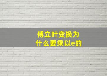 傅立叶变换为什么要乘以e的