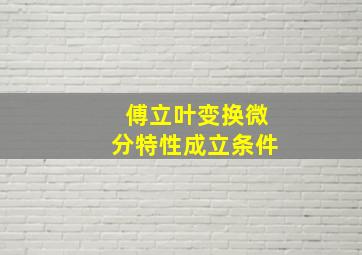 傅立叶变换微分特性成立条件