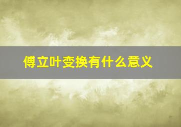 傅立叶变换有什么意义