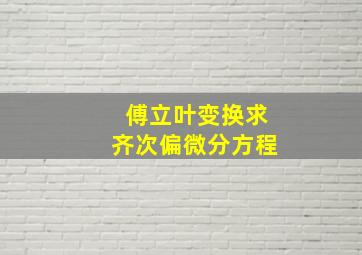 傅立叶变换求齐次偏微分方程