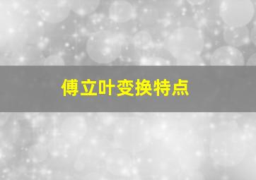 傅立叶变换特点