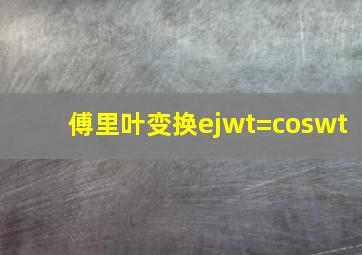 傅里叶变换ejwt=coswt