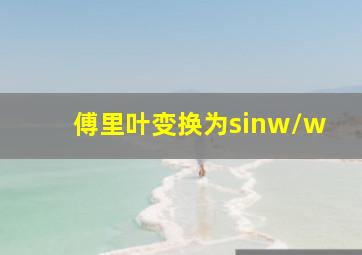 傅里叶变换为sinw/w