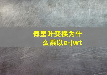 傅里叶变换为什么乘以e-jwt