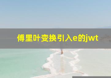 傅里叶变换引入e的jwt