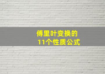 傅里叶变换的11个性质公式