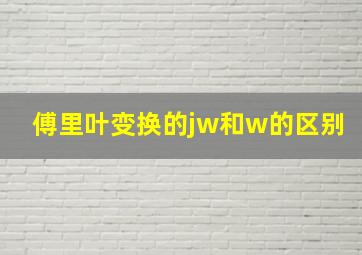 傅里叶变换的jw和w的区别