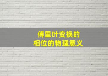 傅里叶变换的相位的物理意义