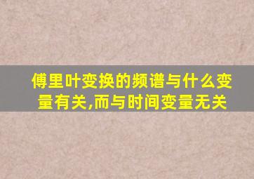 傅里叶变换的频谱与什么变量有关,而与时间变量无关