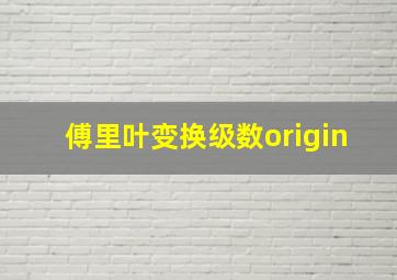 傅里叶变换级数origin