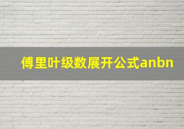 傅里叶级数展开公式anbn