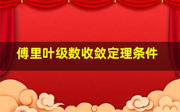 傅里叶级数收敛定理条件