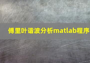 傅里叶谐波分析matlab程序