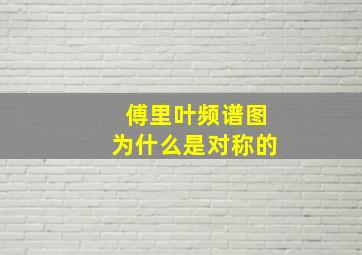 傅里叶频谱图为什么是对称的