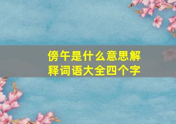 傍午是什么意思解释词语大全四个字