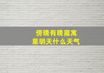 傍晚有晚霞寓意明天什么天气