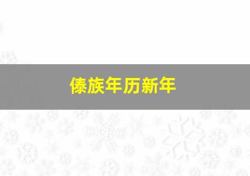 傣族年历新年