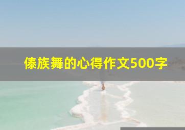 傣族舞的心得作文500字