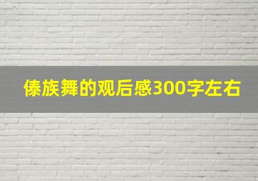 傣族舞的观后感300字左右