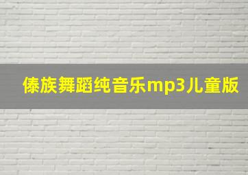 傣族舞蹈纯音乐mp3儿童版