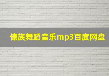 傣族舞蹈音乐mp3百度网盘