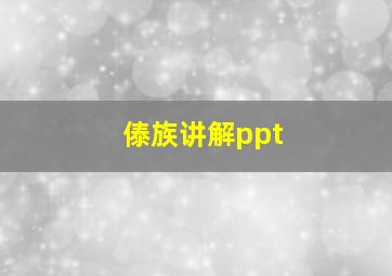 傣族讲解ppt