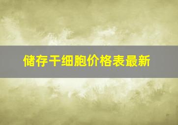 储存干细胞价格表最新