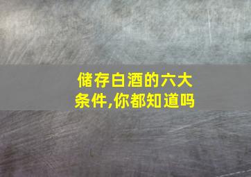 储存白酒的六大条件,你都知道吗