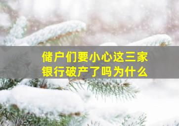 储户们要小心这三家银行破产了吗为什么