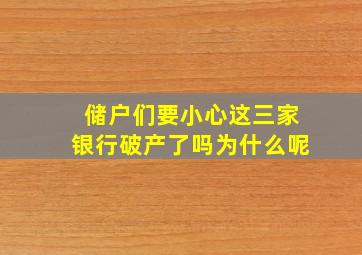 储户们要小心这三家银行破产了吗为什么呢