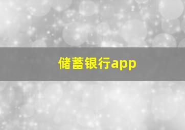 储蓄银行app