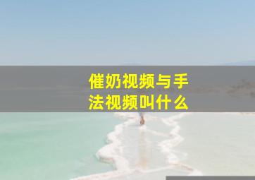 催奶视频与手法视频叫什么