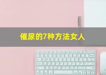 催尿的7种方法女人