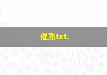 催熟txt.