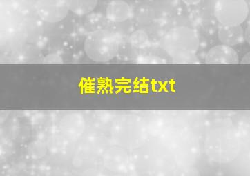 催熟完结txt