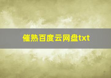 催熟百度云网盘txt