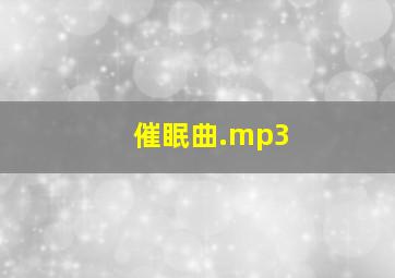 催眠曲.mp3